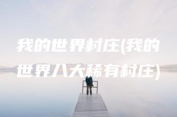 我的世界村庄(我的世界八大稀有村庄) | ae插件合集