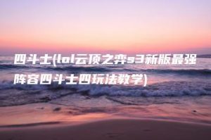 四斗士(lol云顶之弈s3新版最强阵容四斗士四玩法教学) | ae插件合集