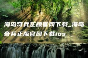 海岛奇兵正版官网下载_海岛奇兵正版官网下载ios | ae插件合集