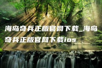 海岛奇兵正版官网下载_海岛奇兵正版官网下载ios | ae插件合集