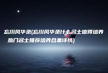 忘川风华录(忘川风华录什么名士值得培养 热门名士推荐培养合集详情) | ae插件合集