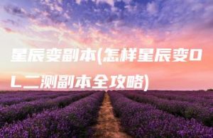 星辰变副本(怎样星辰变OL二测副本全攻略) | ae插件合集