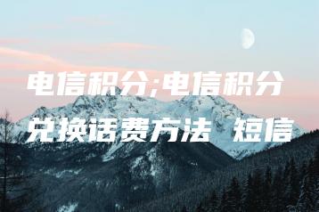 电信积分;电信积分兑换话费方法 短信 | ae插件合集
