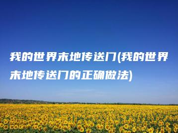 我的世界末地传送门(我的世界末地传送门的正确做法) | ae插件合集