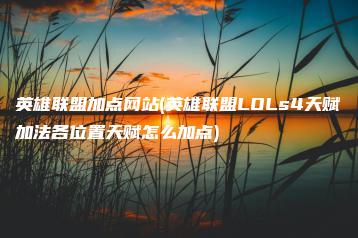 英雄联盟加点网站(英雄联盟LOLs4天赋加法各位置天赋怎么加点) | ae插件合集