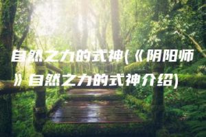 自然之力的式神(《阴阳师》自然之力的式神介绍) | ae插件合集