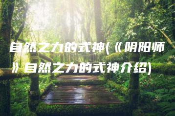 自然之力的式神(《阴阳师》自然之力的式神介绍) | ae插件合集