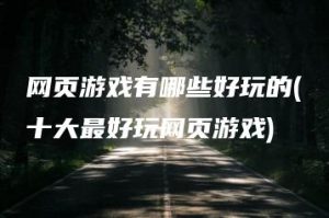 网页游戏有哪些好玩的(十大最好玩网页游戏) | ae插件合集