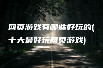 网页游戏有哪些好玩的(十大最好玩网页游戏) | ae插件合集