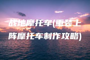 战地摩托车(重装上阵摩托车制作攻略) | ae插件合集