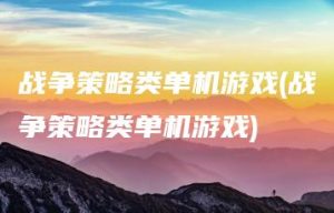 战争策略类单机游戏(战争策略类单机游戏) | ae插件合集