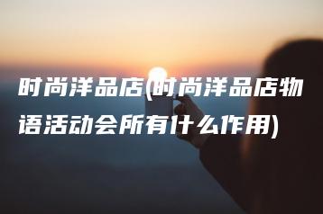 时尚洋品店(时尚洋品店物语活动会所有什么作用) | ae插件合集
