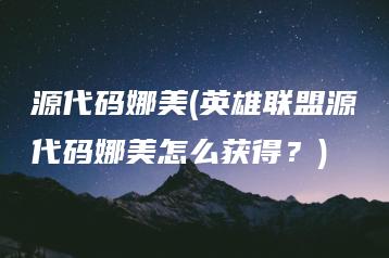 源代码娜美(英雄联盟源代码娜美怎么获得？) | ae插件合集