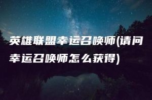 英雄联盟幸运召唤师(请问幸运召唤师怎么获得) | ae插件合集