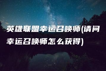 英雄联盟幸运召唤师(请问幸运召唤师怎么获得) | ae插件合集