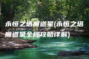 永恒之塔魔道星(永恒之塔魔道星全程攻略详解) | ae插件合集