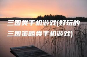 三国类手机游戏(好玩的三国策略类手机游戏) | ae插件合集