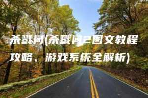 杀戮间(杀戮间2图文教程攻略、游戏系统全解析) | ae插件合集