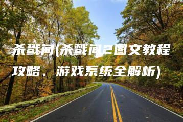 杀戮间(杀戮间2图文教程攻略、游戏系统全解析) | ae插件合集