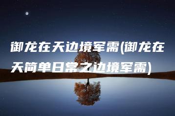 御龙在天边境军需(御龙在天简单日常之边境军需) | ae插件合集