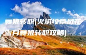 舞娘转职(火焰纹章风花雪月舞娘转职攻略) | ae插件合集