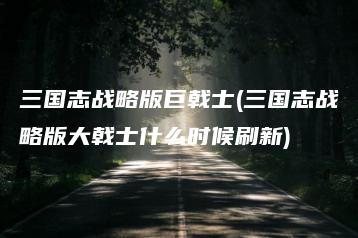 三国志战略版巨戟士(三国志战略版大戟士什么时候刷新) | ae插件合集