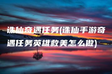 诛仙奇遇任务(诛仙手游奇遇任务英雄救美怎么做) | ae插件合集