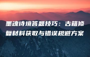 墨魂诗境答题技巧：古籍修复材料获取与错误规避方案 | ae插件合集
