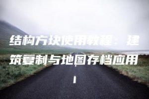 结构方块使用教程：建筑复制与地图存档应用 | ae插件合集