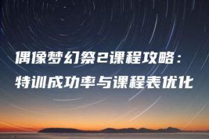 偶像梦幻祭2课程攻略：特训成功率与课程表优化 | ae插件合集