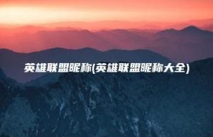 英雄联盟昵称(英雄联盟昵称大全) | ae插件合集