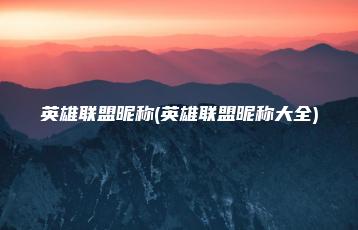 英雄联盟昵称(英雄联盟昵称大全) | ae插件合集