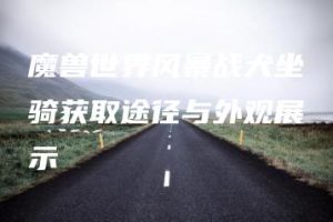 魔兽世界风暴战犬坐骑获取途径与外观展示 | ae插件合集