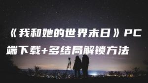 《我和她的世界末日》PC端下载+多结局解锁方法 | ae插件合集