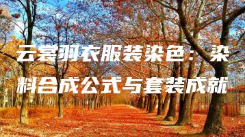 云裳羽衣服装染色：染料合成公式与套装成就 | ae插件合集