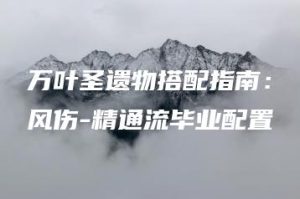 万叶圣遗物搭配指南：风伤-精通流毕业配置 | ae插件合集
