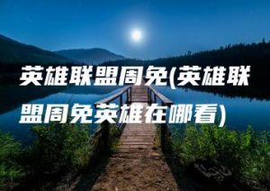 英雄联盟周免(英雄联盟周免英雄在哪看) | ae插件合集