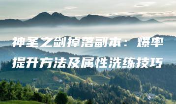 神圣之剑掉落副本：爆率提升方法及属性洗练技巧 | ae插件合集