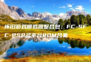 怀旧游戏模拟器整合包：FC-SFC-PSP多平台ROM合集 | ae插件合集