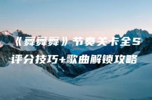 《舞舞舞》节奏关卡全S评分技巧+歌曲解锁攻略 | ae插件合集