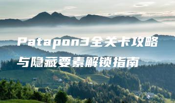 Patapon3全关卡攻略与隐藏要素解锁指南 | ae插件合集