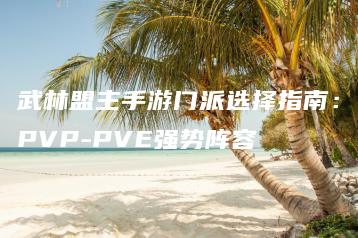 武林盟主手游门派选择指南：PVP-PVE强势阵容 | ae插件合集