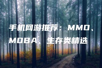 手机网游推荐：MMO、MOBA、生存类精选 | ae插件合集