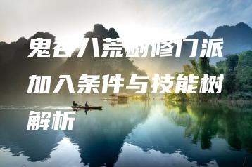 鬼谷八荒剑修门派加入条件与技能树解析 | ae插件合集
