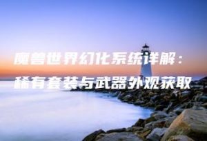 魔兽世界幻化系统详解：稀有套装与武器外观获取 | ae插件合集