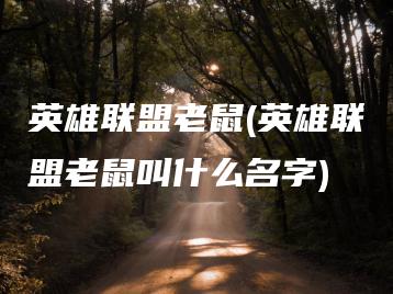 英雄联盟老鼠(英雄联盟老鼠叫什么名字) | ae插件合集