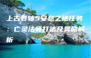 上古卷轴5安息之地任务：亡灵法师打法及奖励解析 | ae插件合集