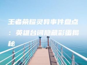 王者荣耀灵异事件盘点：英雄台词隐藏彩蛋揭秘 | ae插件合集