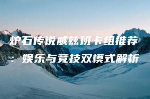 炉石传说威兹班卡组推荐：娱乐与竞技双模式解析 | ae插件合集