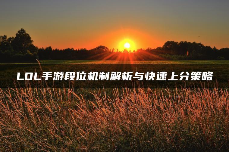 LOL手游段位机制解析与快速上分策略
